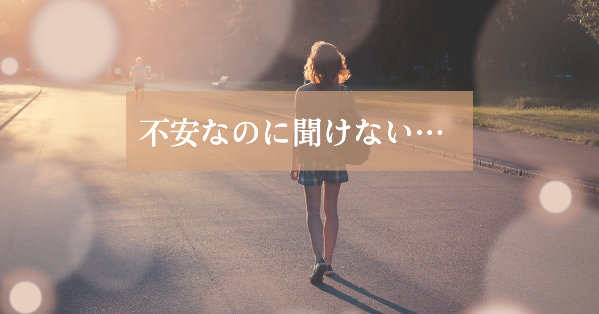 不安なのに相手に聞けず、恋愛でひとり苦しくなりやすい心理を解説した記事のアイキャッチ画像