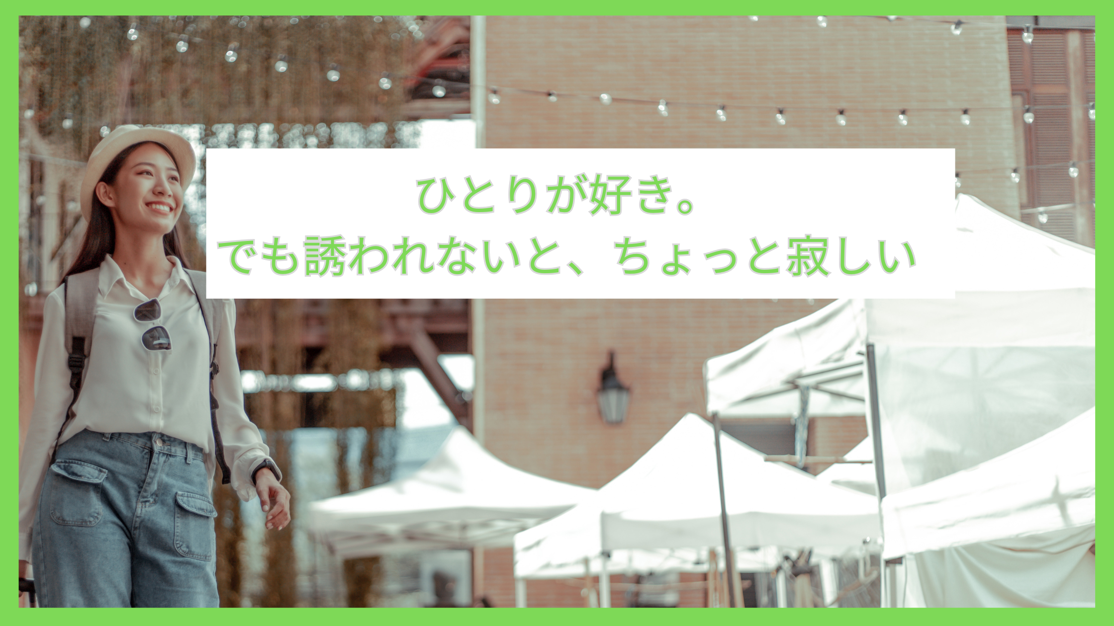 ひとり時間を好む女性が、誘われずに少し寂しさを感じているイメージ
