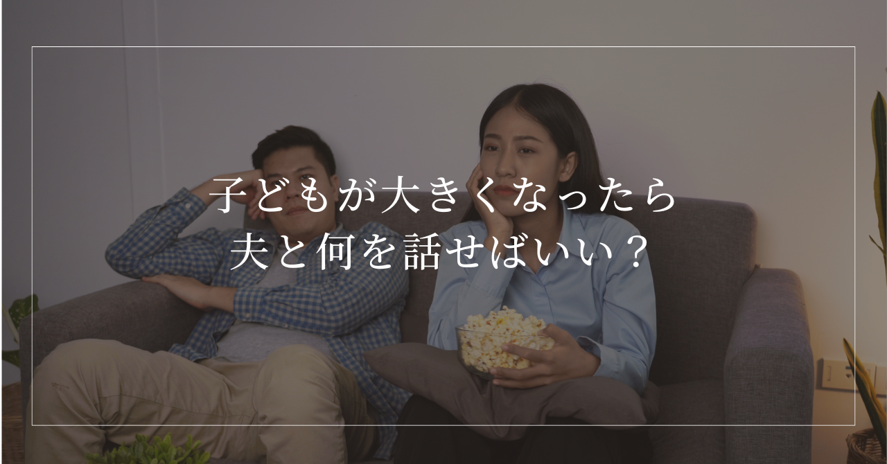 会話がなくてどうしていいかわからない夫婦