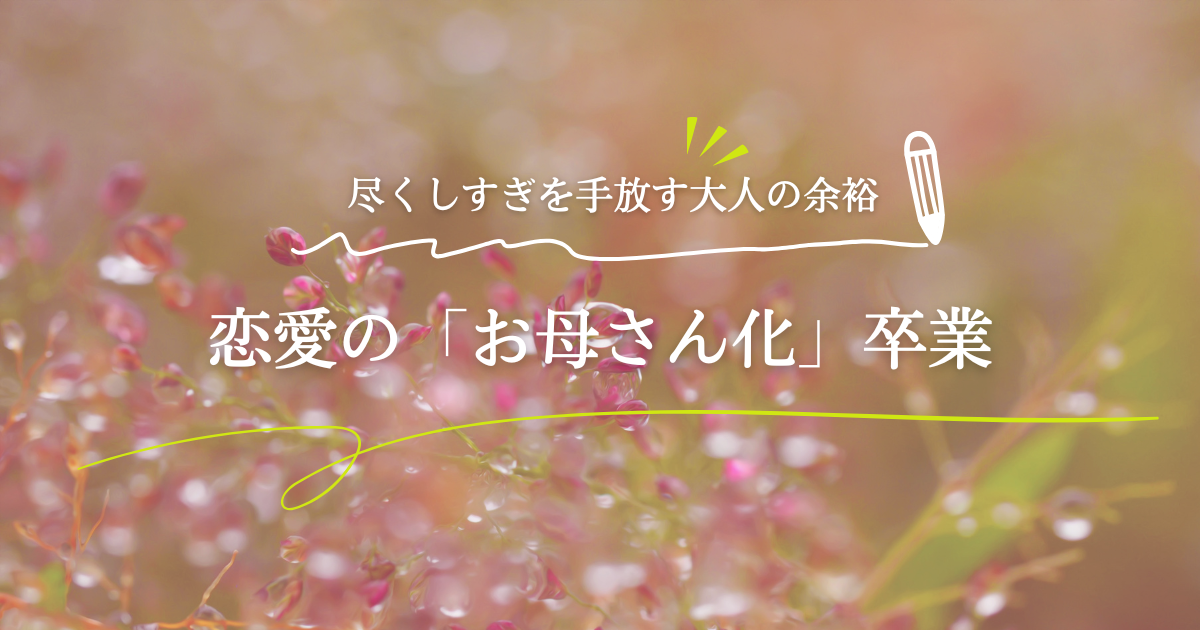 お母さん化を卒業