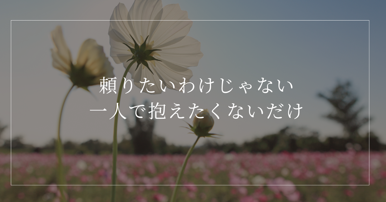 自分で解決する力はあるものの、すべてを一人で抱え続けることに疲れた