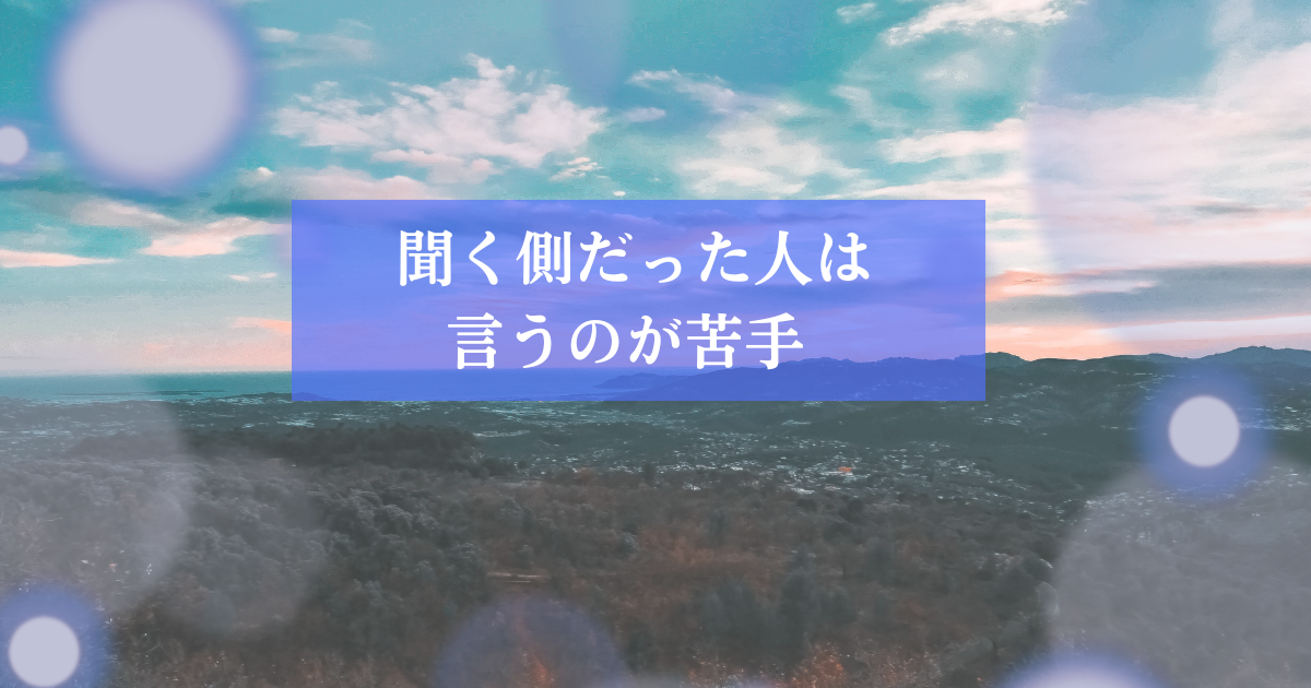 親の愚痴を聞く側だった人が、恋愛で自分の気持ちを言いにくくなる心理を解説した記事のアイキャッチ画像