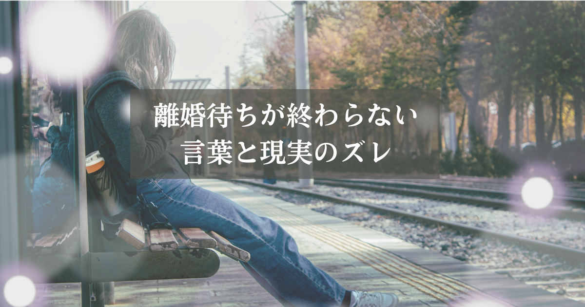 「離婚する」を待ち続けてしまう心理