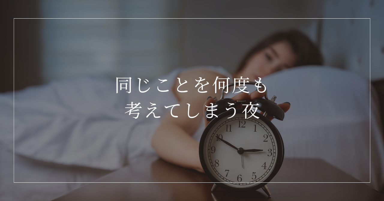 布団に入っても過去の会話や明日の不安を考え続けて眠れない女性