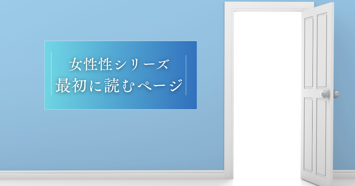 女性性シリーズ・最初に読むページ