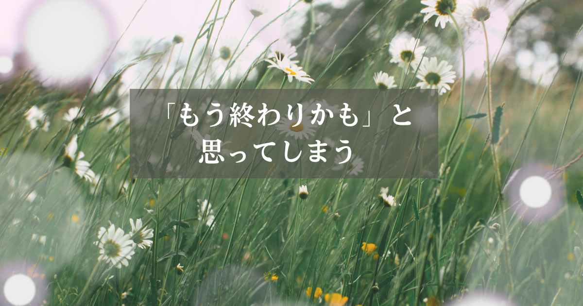 連絡がないと「もう終わりかも」と不安になる女性の心理を解説した記事のアイキャッチ画像