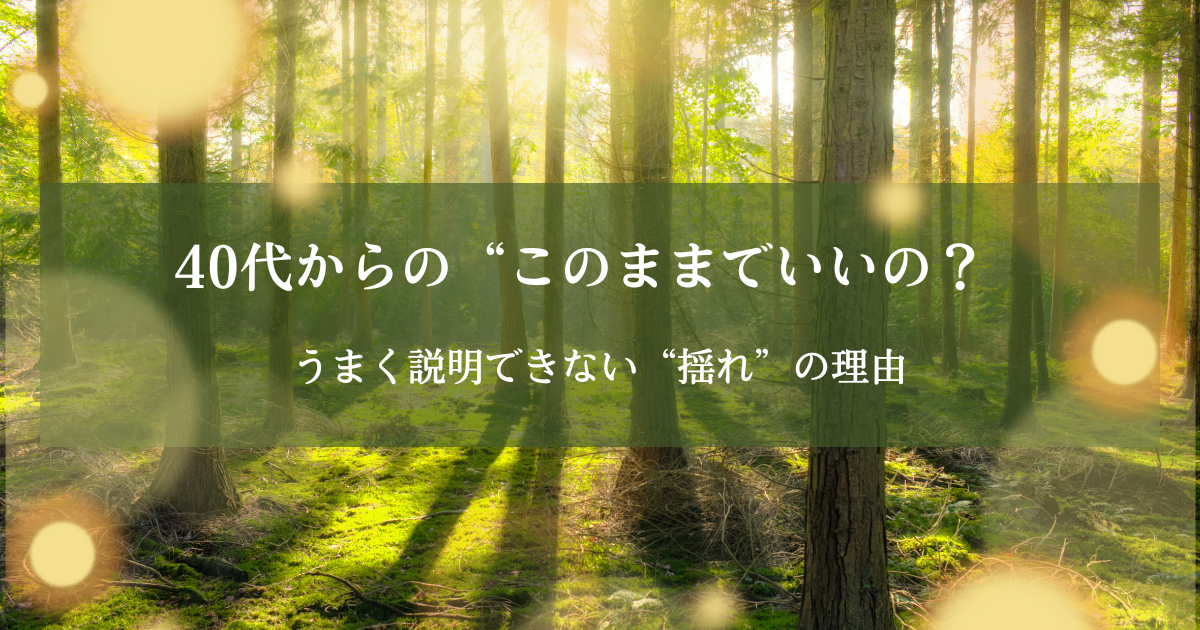 40代からの心の揺れ