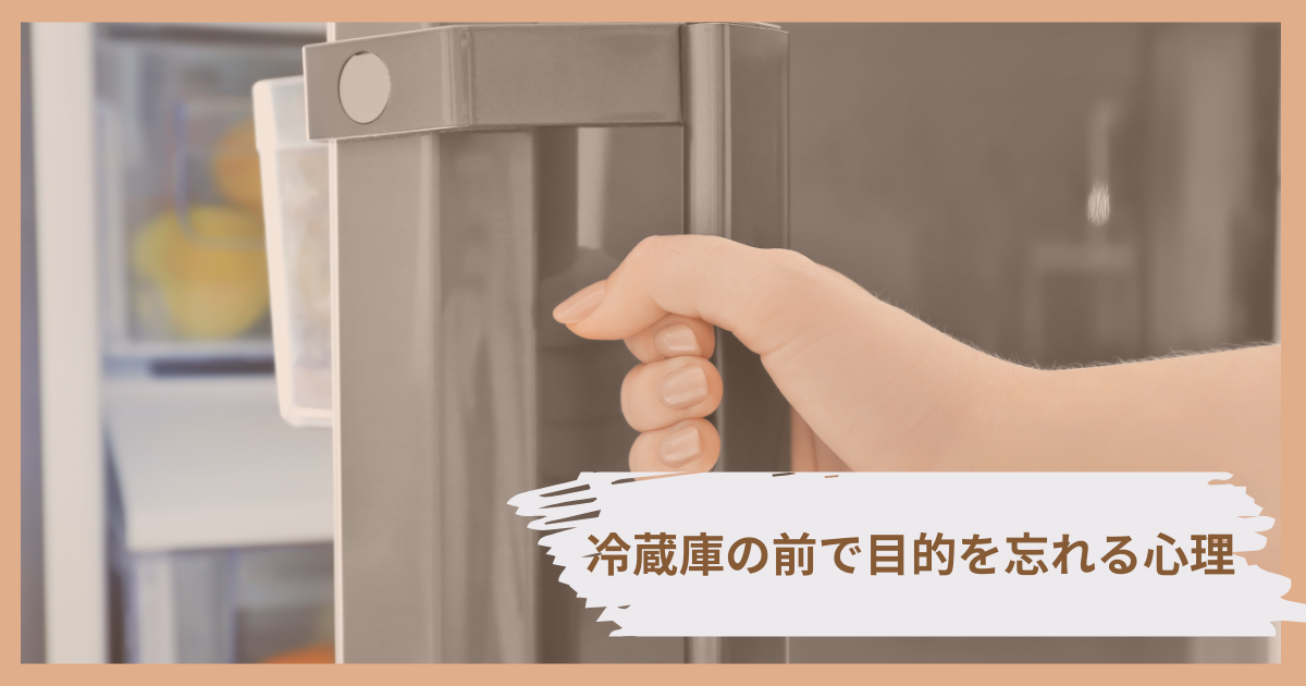 冷蔵庫の前で目的を忘れて立ち尽くす人のイメージ