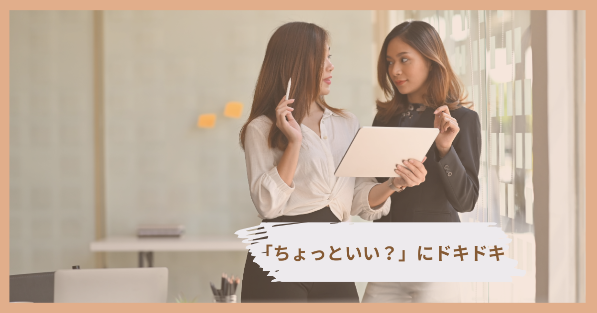 “ちょっといい？”にドキドキする女性と心理解説