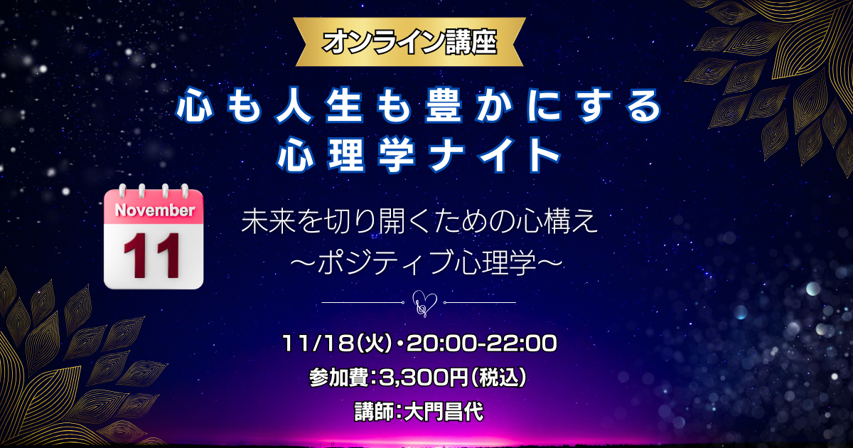 心理学ナイト11月
