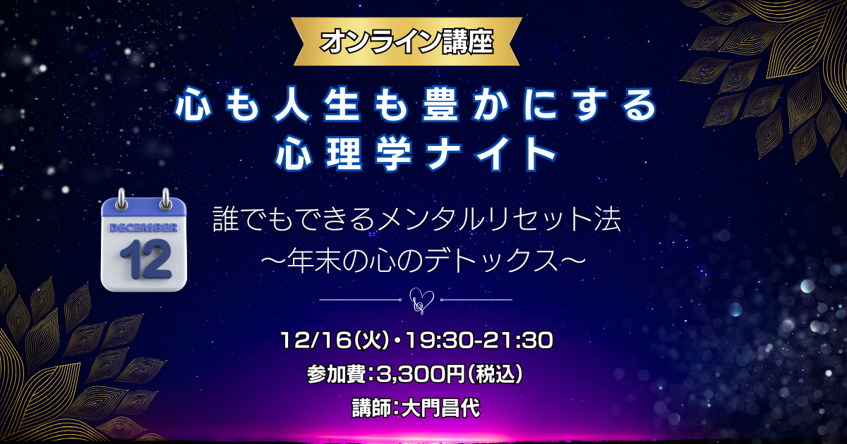 12月心理学ナイト