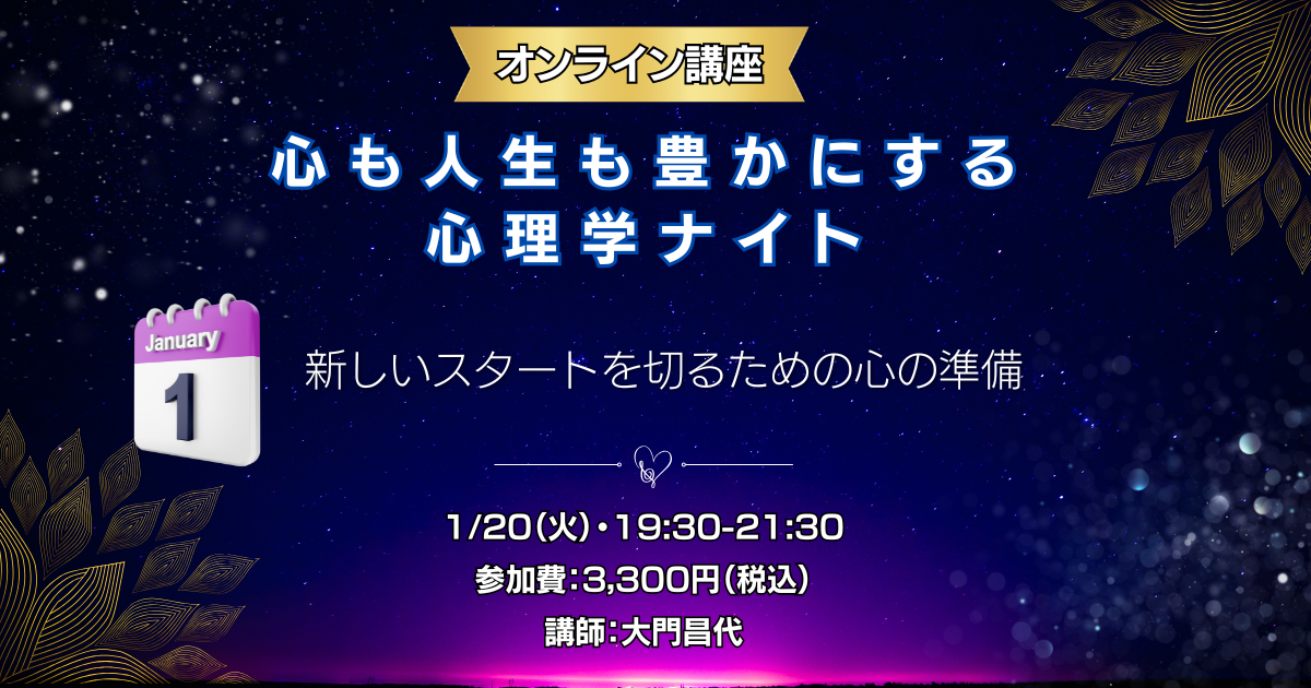 1月心理学ナイト