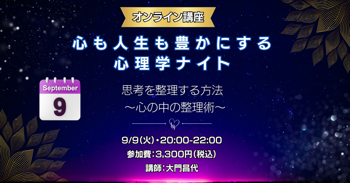 9月心理学ナイト
